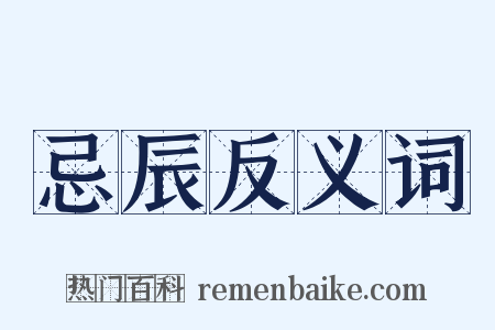 忌辰反义词是什么意思的图片
